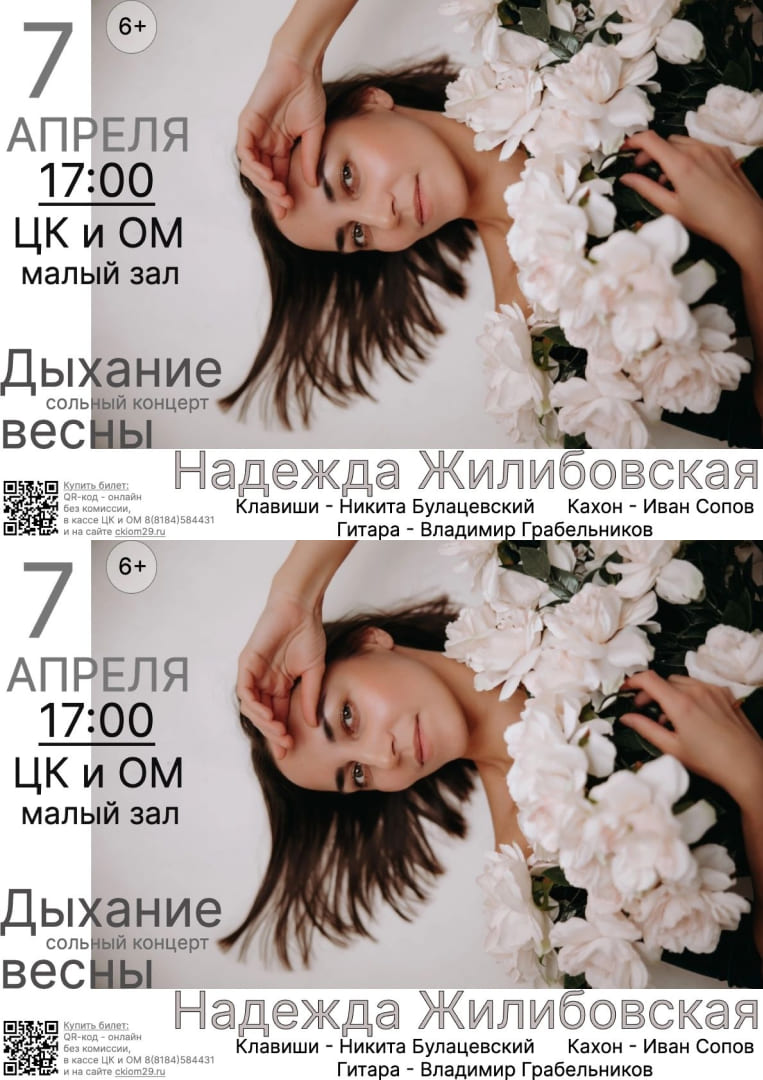 7 апреля 2024 года в 17:00 в малом зале ЦКиОМ состоится сольный концерт Надежды Жилибовской «Дыхание весны».