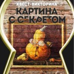 kartina-s-sekretom