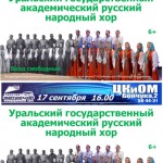 ural-skii-gosudarstvenny-i-akademicheskii-russkii-narodny-i-hor