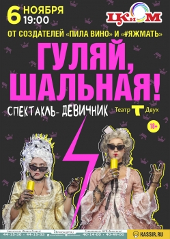 Гуляй шальная