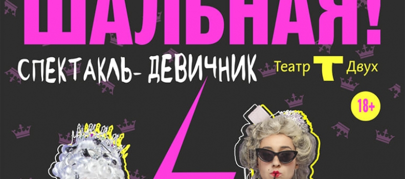 Гуляй шальная