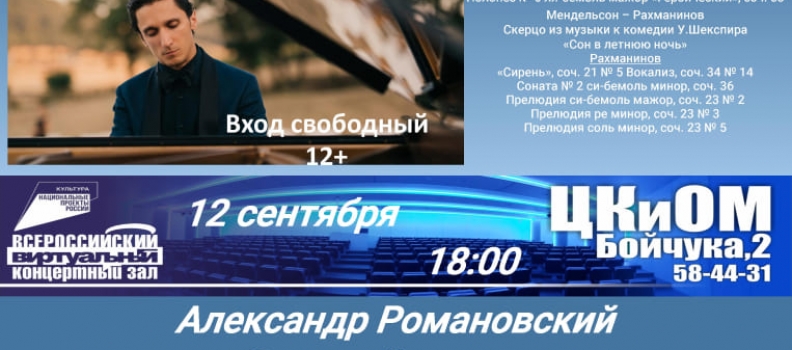 Вечер фортепианной музыки ждет Вас в виртуальном концертном зале на сольном концерте Александра Романовского