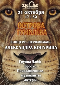 Острова Гумилева: 31 октября в 17:30 состоится уникальный концерт — перформанс от команды Александра Конурина.