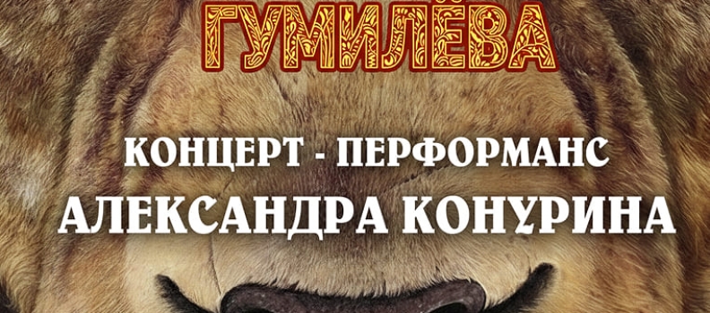 Острова Гумилева: 31 октября в 17:30 состоится уникальный концерт — перформанс от команды Александра Конурина.