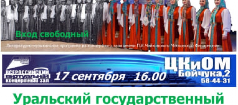 Уральский государственный академический русский народный хор