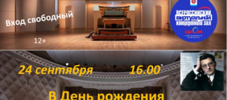 В день рождения Дмитрия Шостаковича