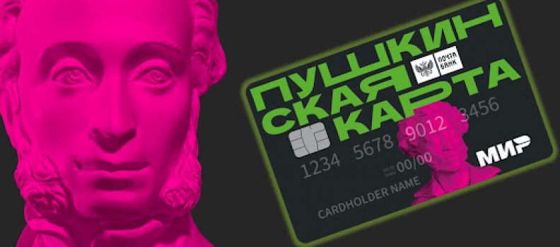 Если тебе от 14 до 22 лет, то это горячая новость для тебя! Мы запускаем работу по Пушкинской карте.